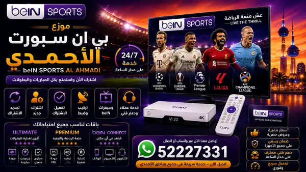 موزع بي ان سبورت الأحمدي — تجديد واشتراك beIN Sports وخدمة 52227331
