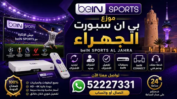 موزع بي ان سبورت الجهراء — تجديد واشتراك beIN Sports وخدمة 52227331