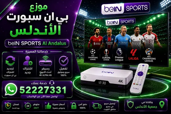 موزع بي ان سبورت الأندلس — تجديد واشتراك beIN Sports وخدمة 52227331