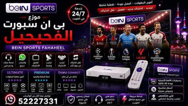 موزع بي ان سبورت الفحيحيل — تجديد واشتراك beIN Sports وخدمة 52227331