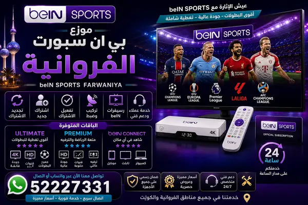 موزع بي ان سبورت الفروانية — تجديد واشتراك beIN Sports وخدمة 52227331