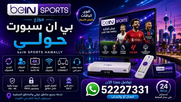 موزع بي ان سبورت حولي — تجديد واشتراك beIN Sports وخدمة 52227331