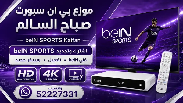 موزع بي ان سبورت جليب الشيوخ — تجديد واشتراك beIN Sports وخدمة 52227331