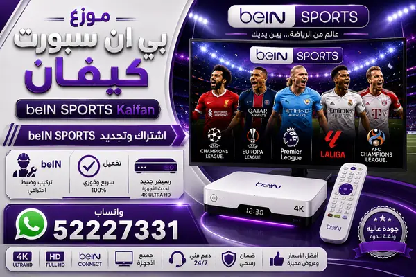 موزع بي ان سبورت كيفان — تجديد واشتراك beIN Sports وخدمة 52227331