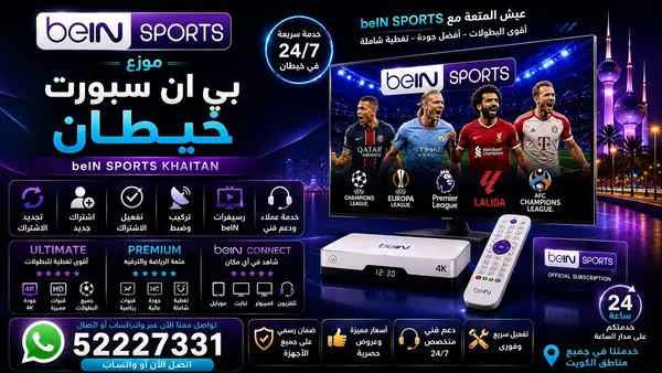 موزع بي ان سبورت خيطان — تجديد واشتراك beIN Sports وخدمة 52227331