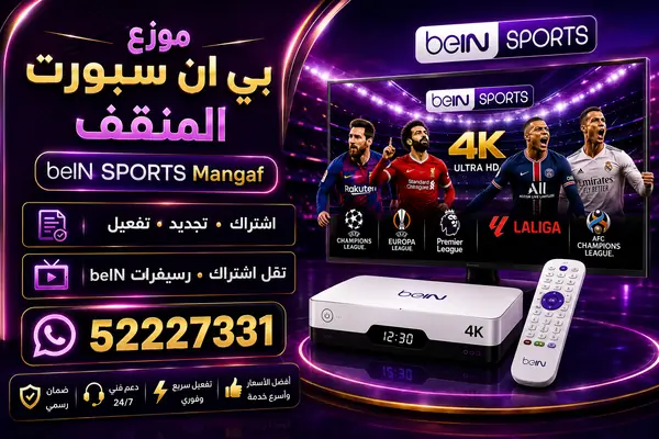موزع بي ان سبورت المنقف — تجديد واشتراك beIN Sports وخدمة 52227331