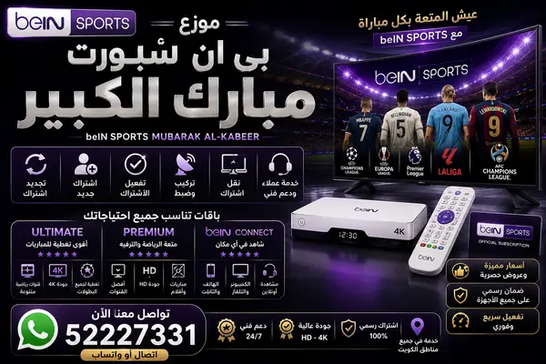 موزع بي ان سبورت مبارك الكبير — تجديد واشتراك beIN Sports وخدمة 52227331
