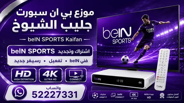 موزع بي ان سبورت القرين — تجديد واشتراك beIN Sports وخدمة 52227331