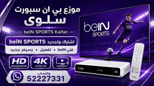 موزع بي ان سبورت صباح السالم — تجديد واشتراك beIN Sports وخدمة 52227331