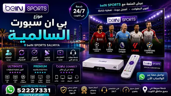 موزع بي ان سبورت السالمية — تجديد واشتراك beIN Sports وخدمة 52227331