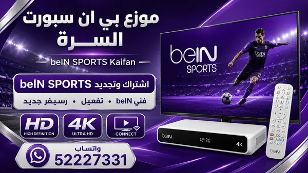 موزع بي ان سبورت سلوى — تجديد واشتراك beIN Sports وخدمة 52227331