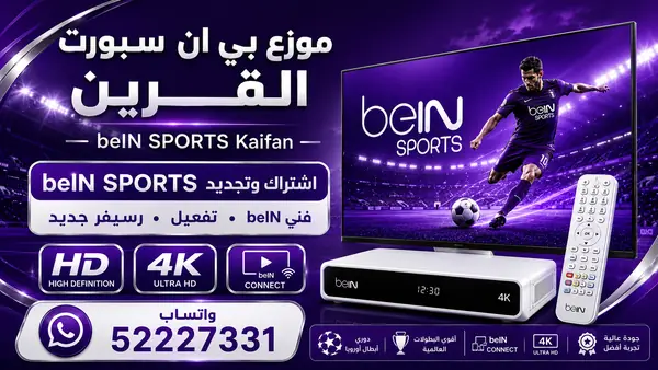 موزع بي ان سبورت السرة — تجديد واشتراك beIN Sports وخدمة 52227331