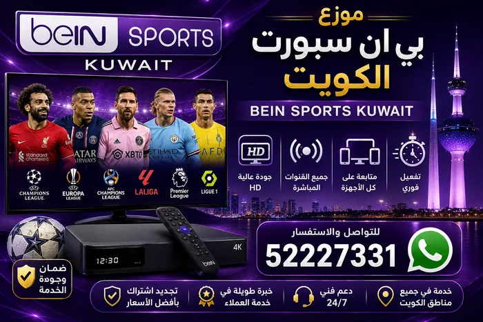 موزع بي ان سبورت الكويت — beIN SPORTS Kuwait 52227331
