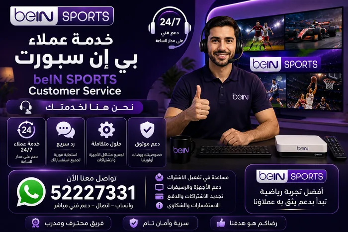 خدمة عملاء بي إن سبورت 24 ساعة — واتساب 52227331