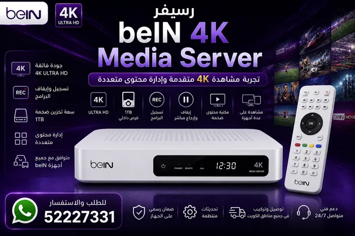 رسيفر beIN 4K Media Server — الكويت