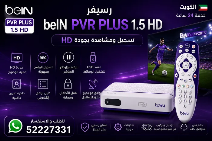 رسيفر beIN PVR PLUS 1.5 HD — الكويت