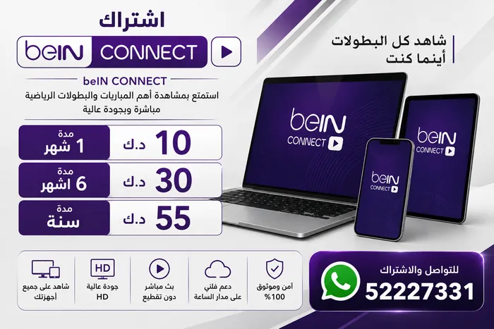 اشتراك beIN CONNECT — أسعار الكويت بالدينار الكويتي