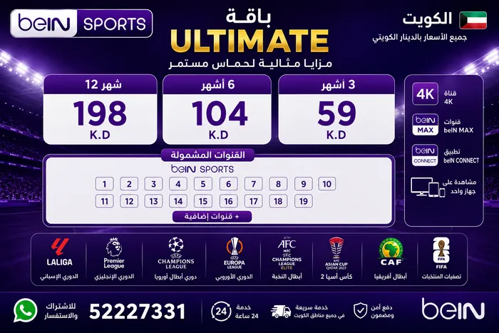 باقة ULTIMATE — أسعار الكويت بالدينار الكويتي