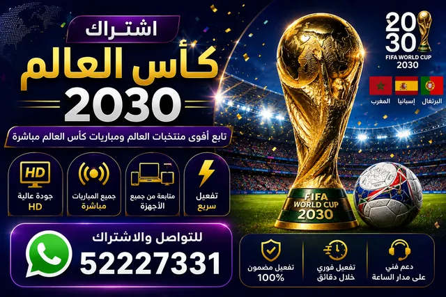 كأس العالم 2030 — المغرب وإسبانيا والبرتغال